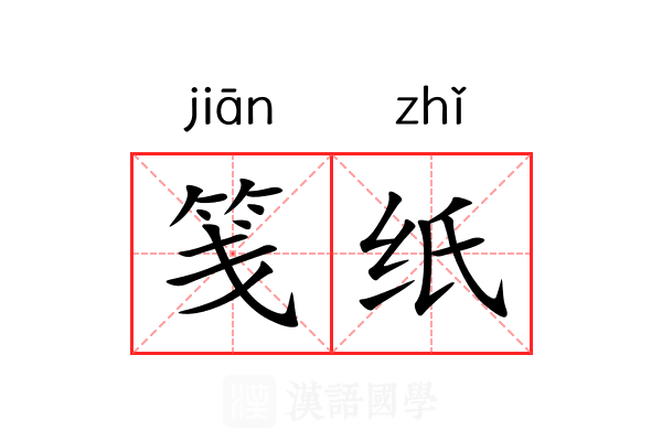 笺纸
