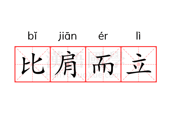 比肩而立 比肩而立