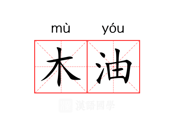 木油