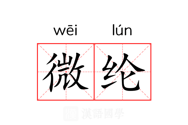 微纶 微纶