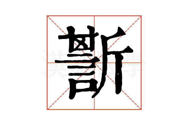 𧪷