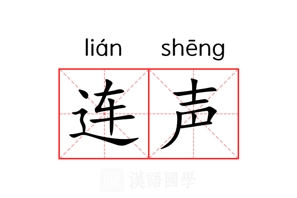 连声