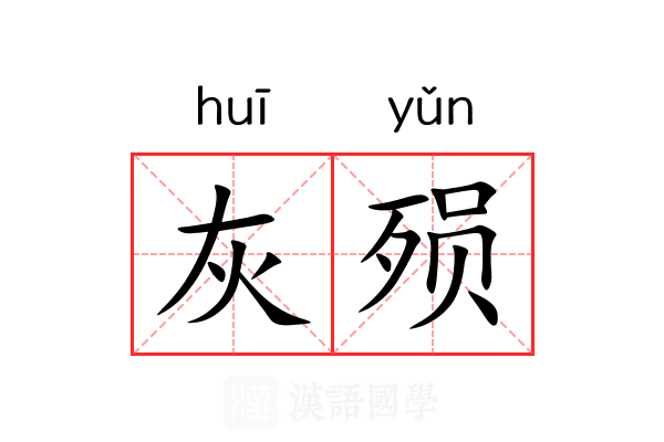 灰殒