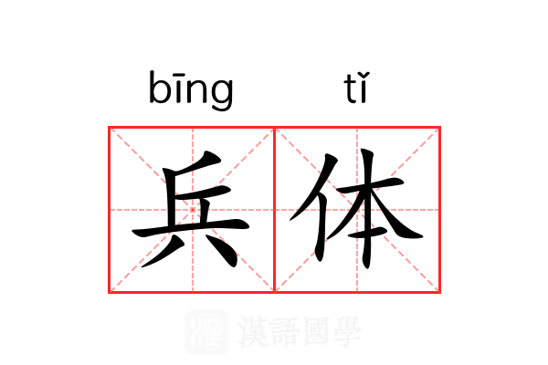 兵体 兵体