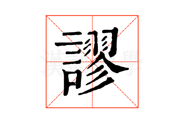 𧬶