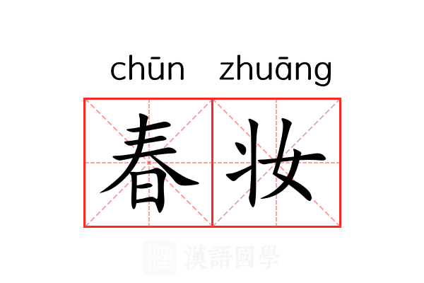 春妆
