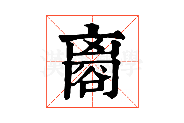 𧮼 𧮼