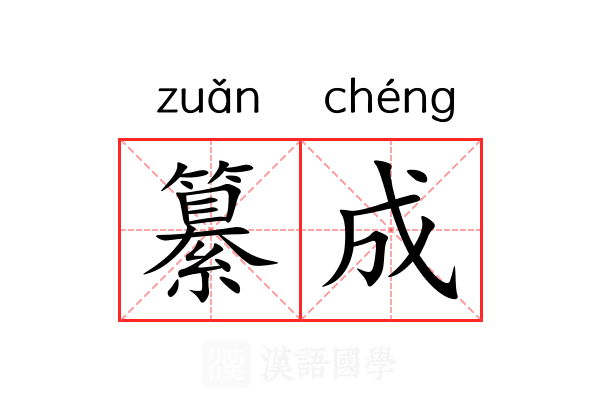 纂成 纂成
