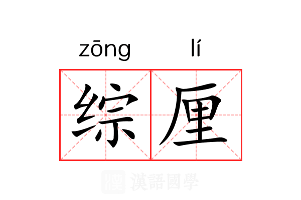 综厘 综厘