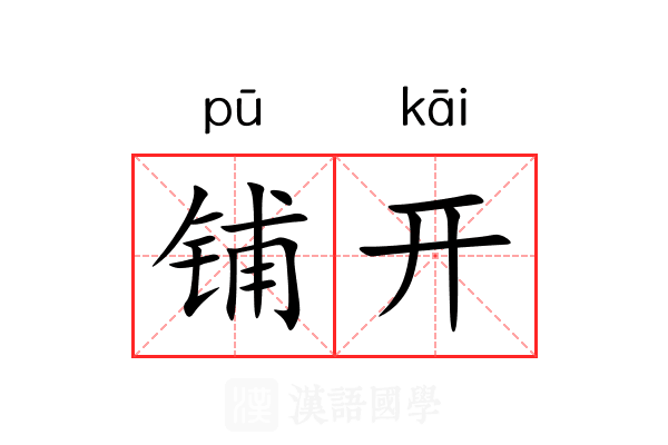 铺开