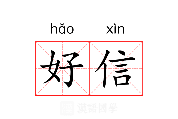 好信