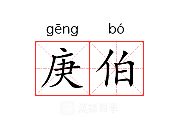 庚伯