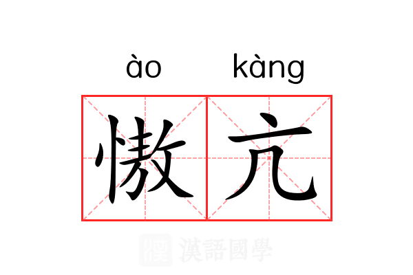 慠亢