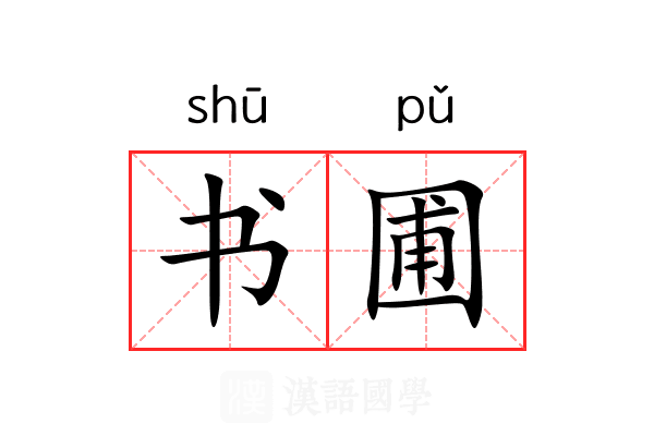 书圃 书圃