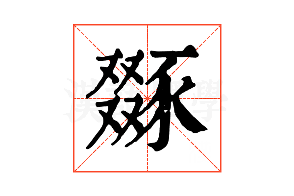 𧱝 𧱝