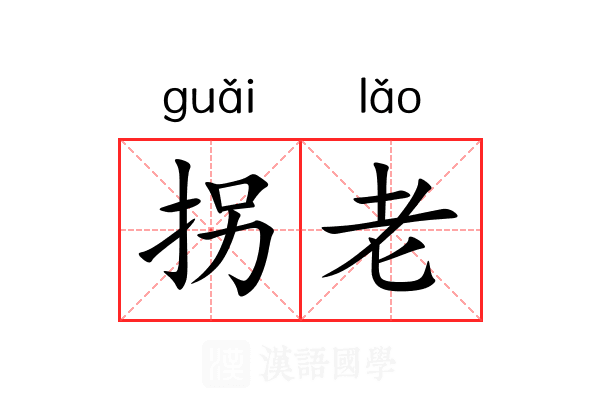 拐老