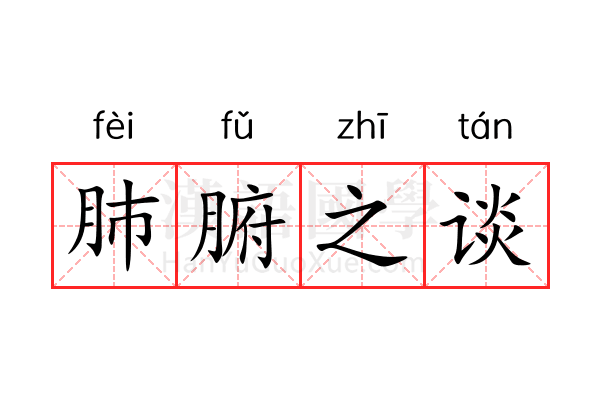 肺腑之谈 肺腑之谈
