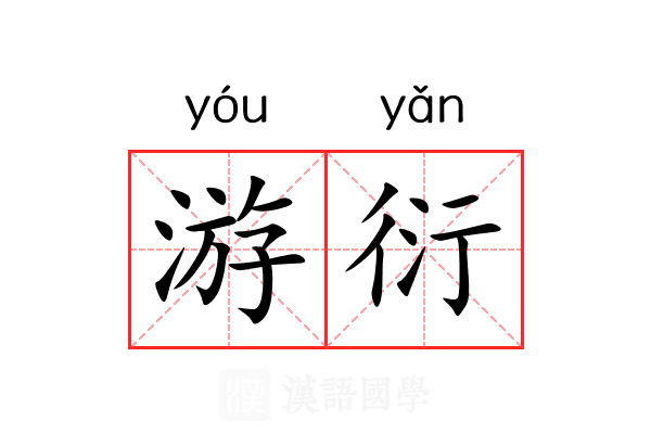 游衍 游衍
