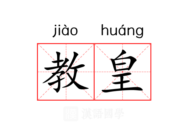 教皇