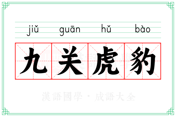 九关虎豹 九关虎豹