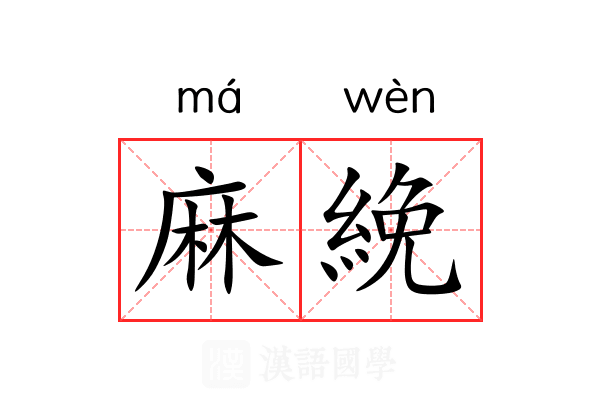 麻絻