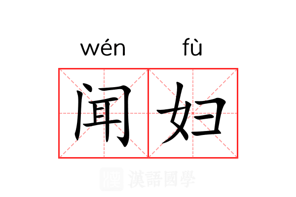 闻妇