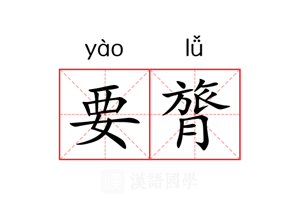 要膂 要膂