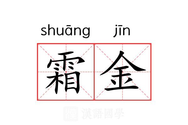 霜金 霜金