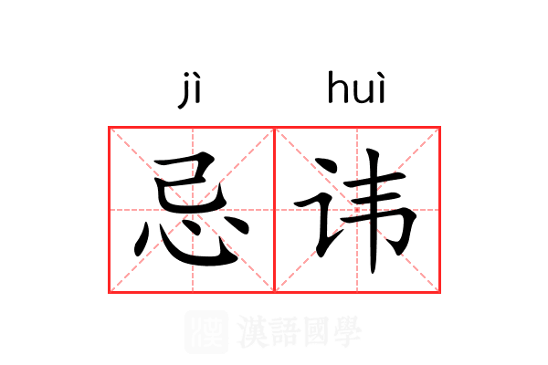 忌讳