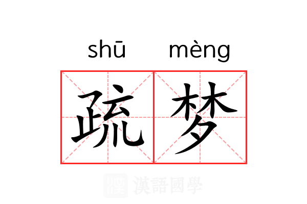 疏梦 疏梦