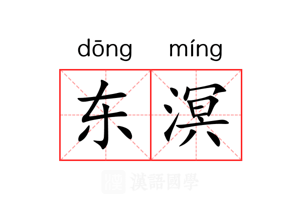 东溟