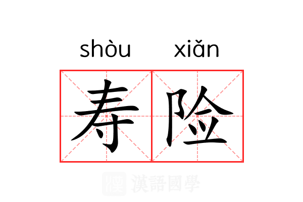 寿险