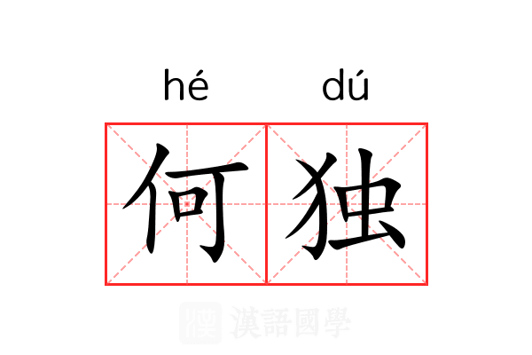 何独 何独