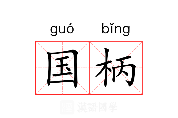 国柄