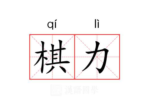 棋力