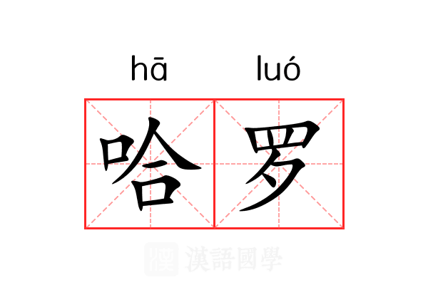 哈罗 哈罗