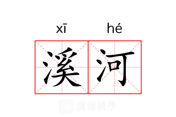 溪河