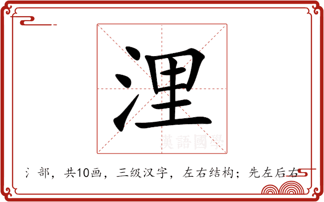 浬 浬