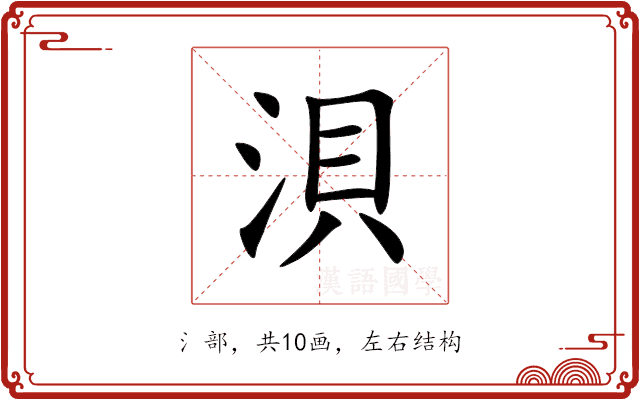 浿 浿