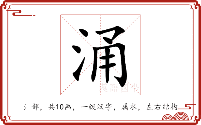 涌 涌
