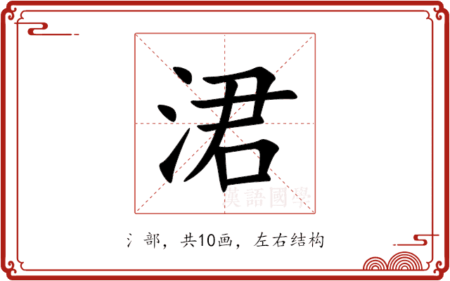 涒 涒