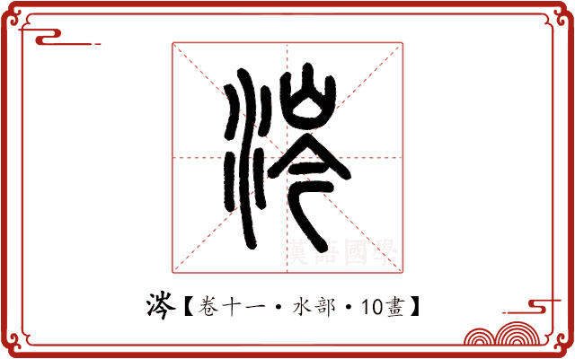 涔 涔