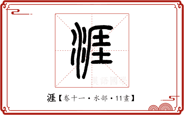 涯 涯