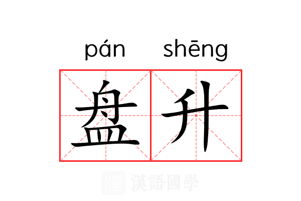 盘升 盘升