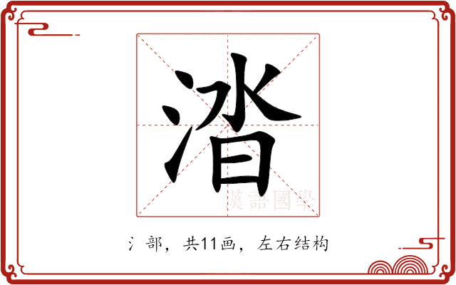 涾 涾