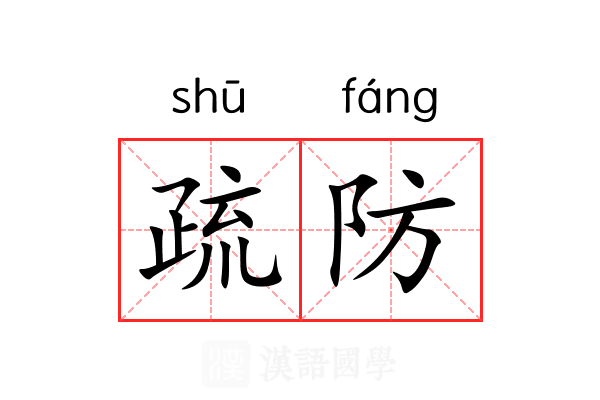 疏防 疏防