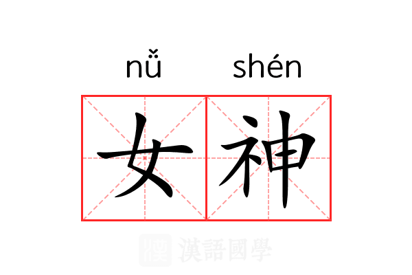 女神 女神