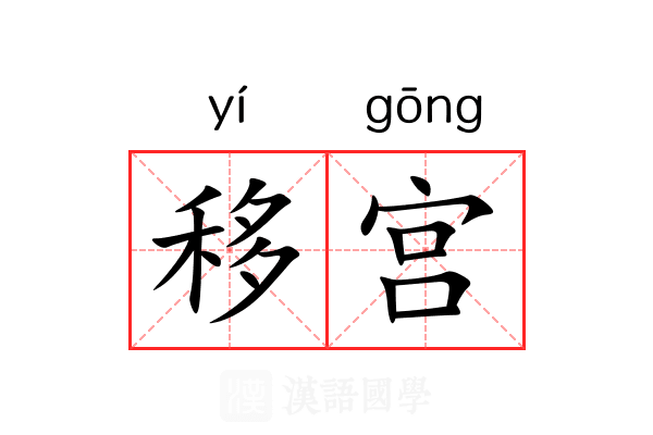 移宫 移宫
