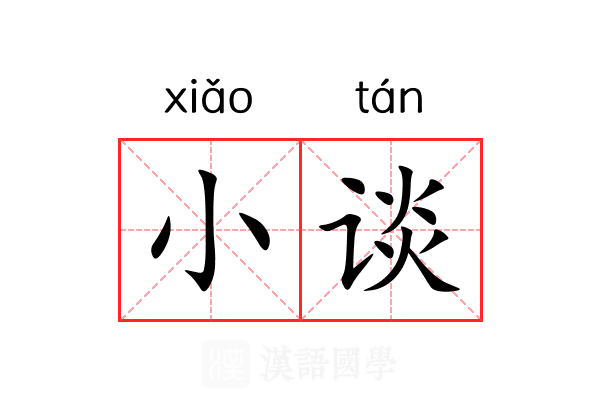 小谈 小谈