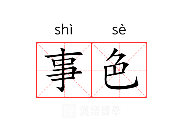 事色 事色